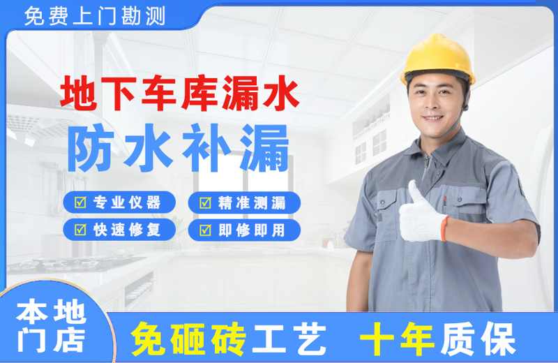 长春新区地下车库漏水维修